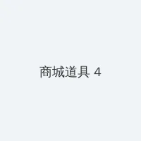 还珠格格2下载 积分商城 - 邀请码
