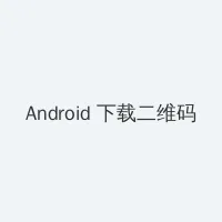 还珠格格2下载 Android客户端下载二维码